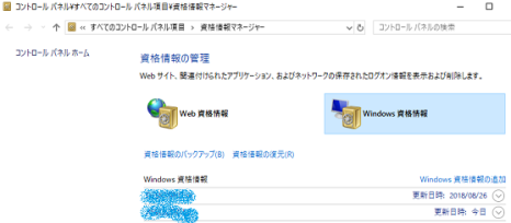 Windows資格情報